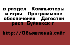  в раздел : Компьютеры и игры » Программное обеспечение . Дагестан респ.,Буйнакск г.